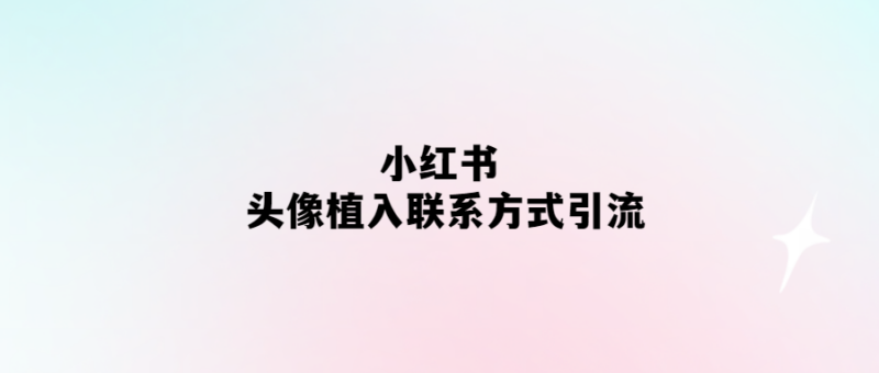頭像植入-小紅書聯(lián)系方式引流新玩法-愛分享導(dǎo)航