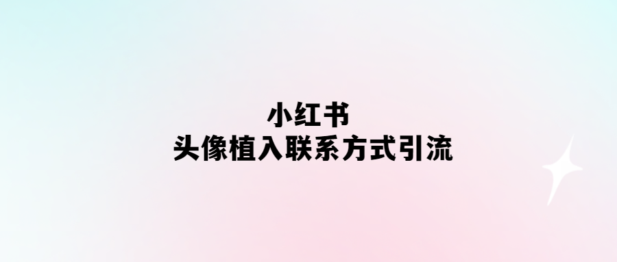 頭像植入-小紅書聯系方式引流新玩法