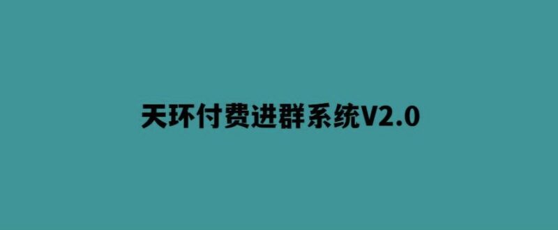 天環(huán)付費(fèi)進(jìn)群V2.0_打造更高效的社群管理系統(tǒng)-愛分享導(dǎo)航