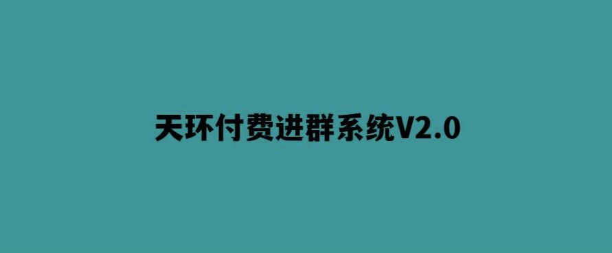 天環付費進群V2.0_打造更高效的社群管理系統