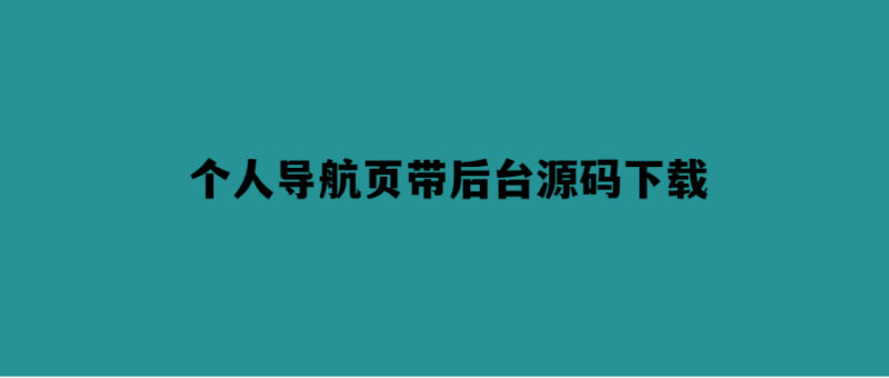 輕松打造個(gè)性化導(dǎo)航頁(yè)-附帶后臺(tái)源碼下載-愛分享導(dǎo)航