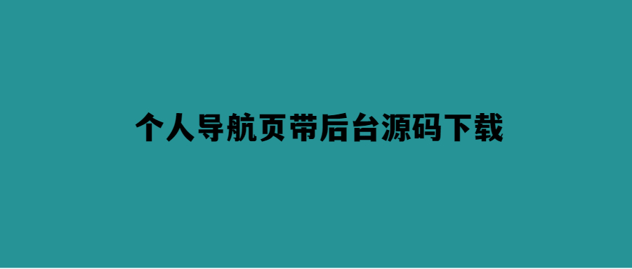 輕松打造個性化導航頁-附帶后臺源碼下載