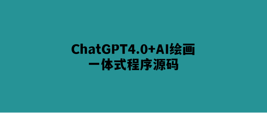 AI繪畫(huà)與自然語(yǔ)言交互一體化程序ChatGPT4.0源碼分享