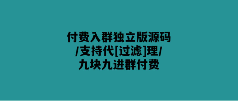 付費(fèi)獨(dú)立版群源碼-9.9元入群-愛分享導(dǎo)航