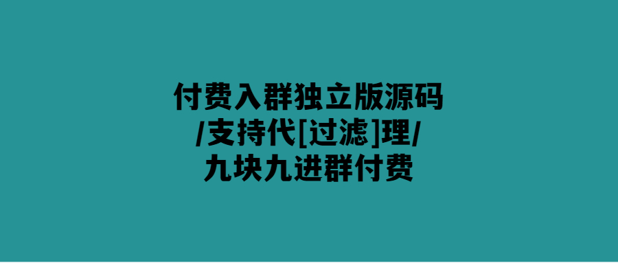 付費獨立版群源碼-9.9元入群
