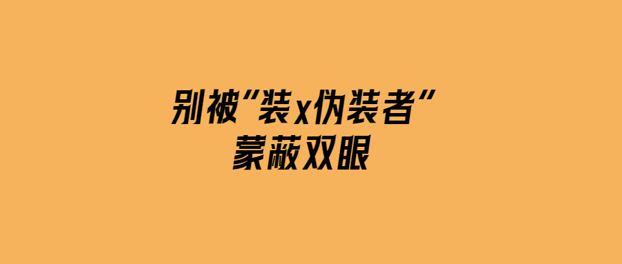 揭秘偽裝者：別讓“裝x”蒙蔽你的雙眼