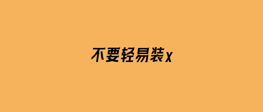 不要輕易裝x-愛分享導(dǎo)航