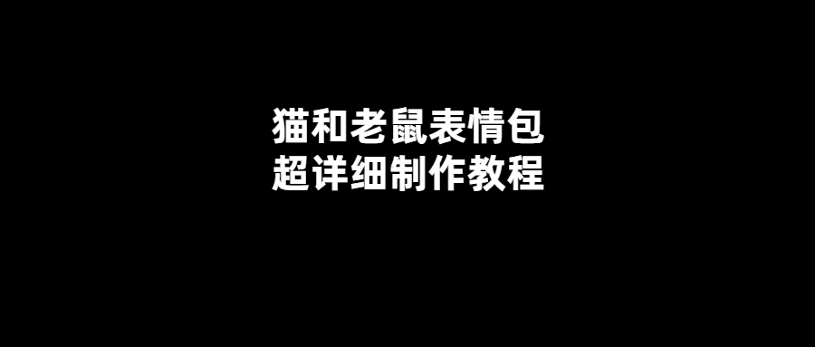 DIY貓鼠表情包制作教程-讓你的聊天更有趣！