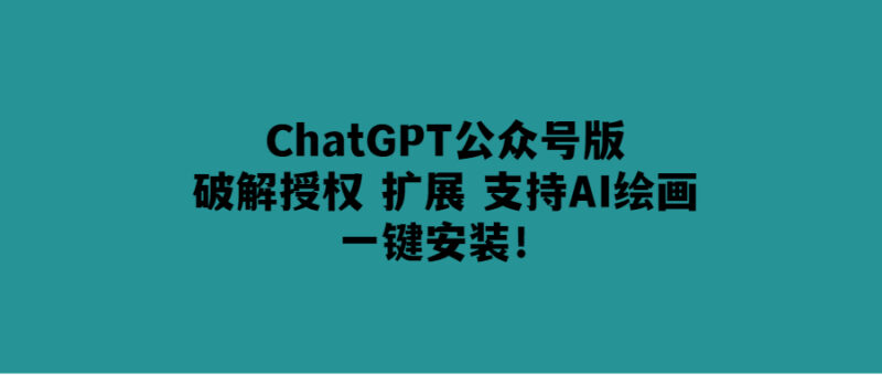 ChatGPT公眾號一鍵安裝-AI繪畫功能全面升級！-愛分享導航