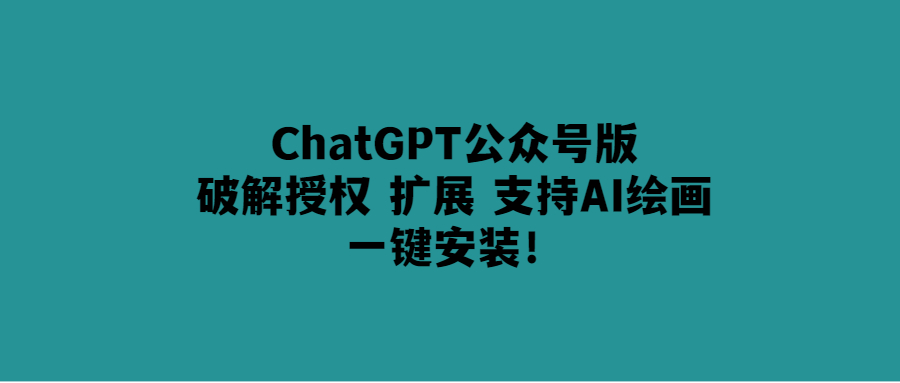 ChatGPT公眾號(hào)一鍵安裝-AI繪畫功能全面升級(jí)！