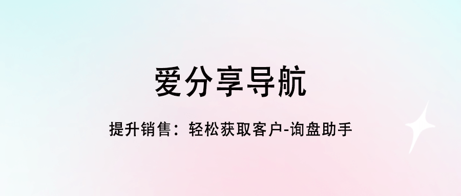 提升銷售：輕松獲取客戶-詢盤助手
