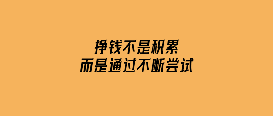 掙錢不是積累-而是通過(guò)不斷嘗試-愛(ài)分享導(dǎo)航