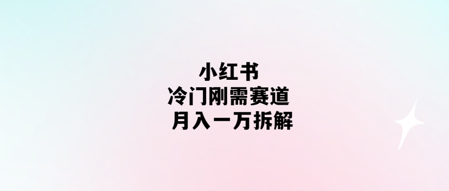 小紅書冷門賺錢攻略：月入一萬解析！