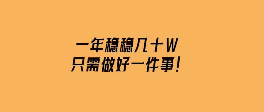 一年輕松創收幾十萬元-秘訣只在這一招！