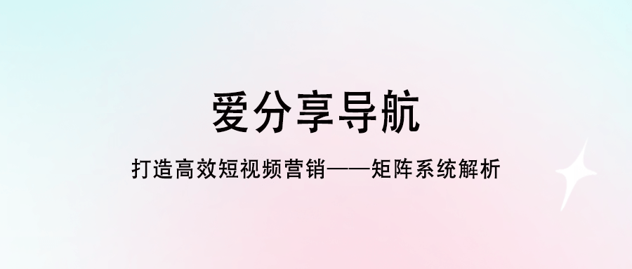 打造高效短視頻營銷——矩陣系統(tǒng)解析