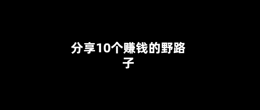 10種獨(dú)特賺錢方式-你不可錯(cuò)過！