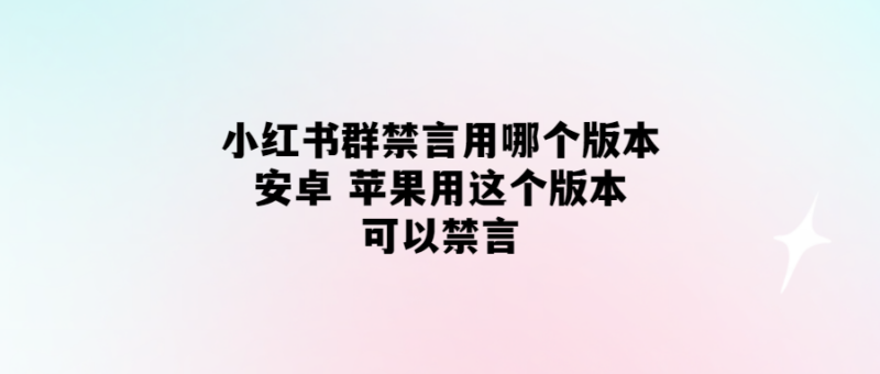 小紅書群禁言功能版本推薦！安卓-蘋果通用-超簡(jiǎn)便操作！-愛分享導(dǎo)航