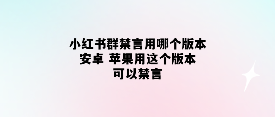 小紅書,群禁言