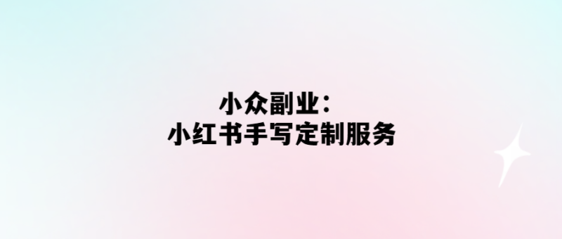 個性化手寫定制服務-讓你在小紅書上脫穎而出-愛分享導航