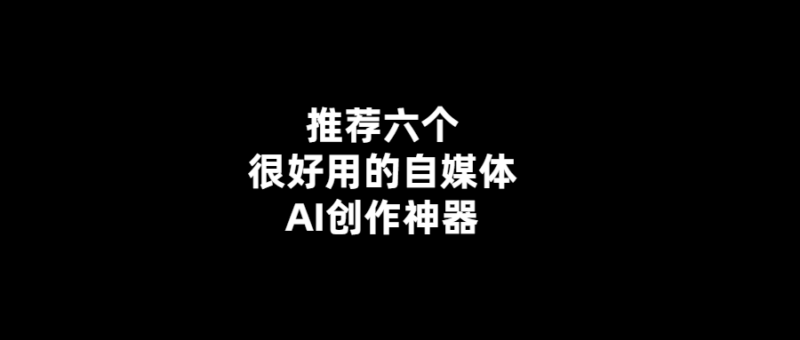 提高自媒體效率-推薦六款智能創作工具-愛分享導航