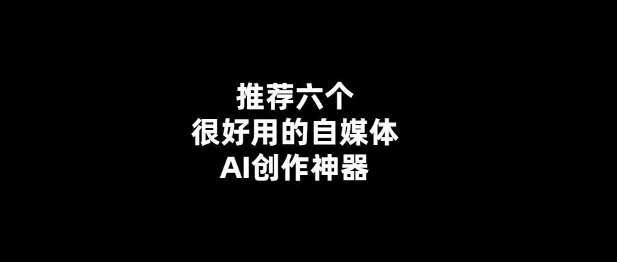 提高自媒體效率-推薦六款智能創作工具