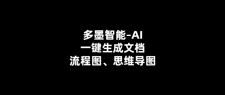 智能助手-輕松生成文檔和圖表