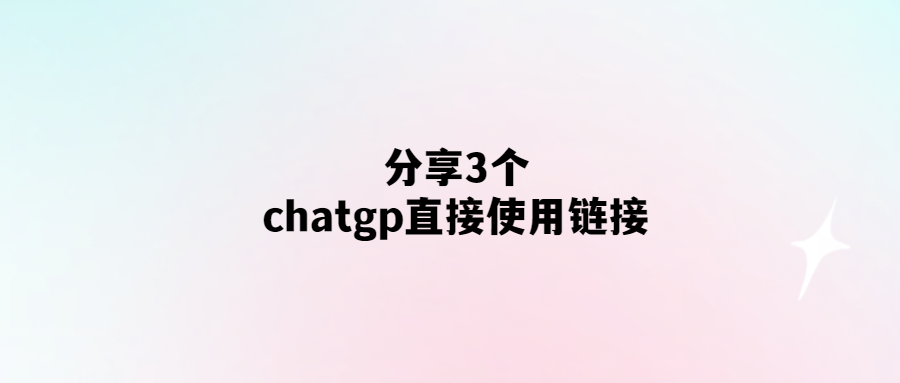 3個ChatGP在線聊天室鏈接推薦