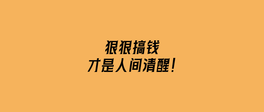 狠狠搞錢-才是人間清醒！-愛分享導航