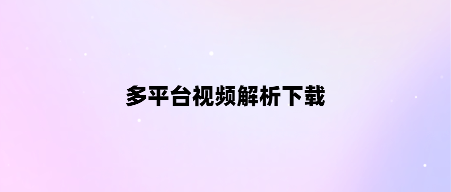 免費(fèi)解析下載多平臺(tái)視頻
