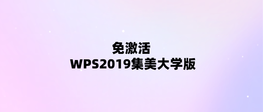 WPS2019集美大學版免費使用-無需激活