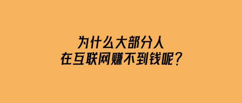 為什么大部分人在互聯網賺不到錢呢？-愛分享導航