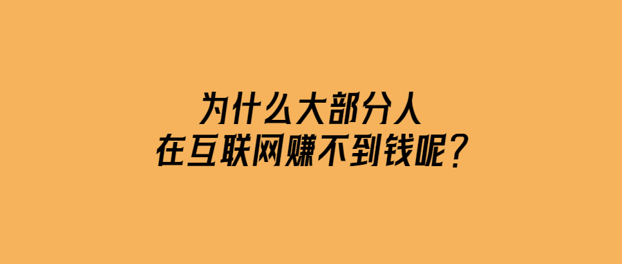 為什么大部分人在互聯網賺不到錢呢？-愛分享導航