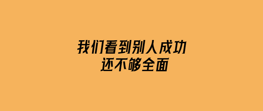 我們看到別人成功-還不夠全面-愛分享導航