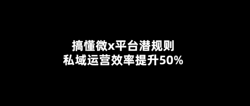 揭秘微x平臺潛規(guī)則-提升私域運營效率50%的秘訣-愛分享導(dǎo)航