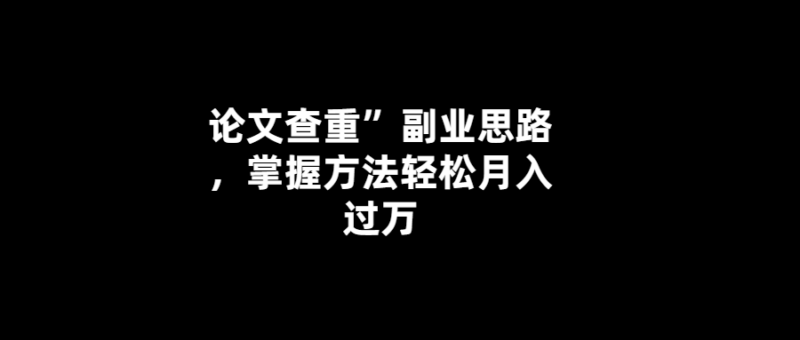 輕松月入過萬！利用論文查重-開啟高收益副業(yè)！-愛分享導(dǎo)航