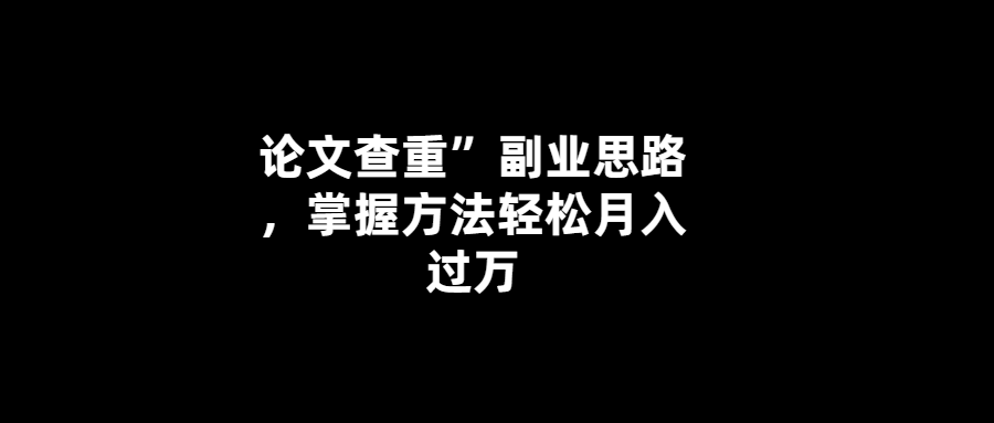 輕松月入過萬！利用論文查重-開啟高收益副業(yè)！