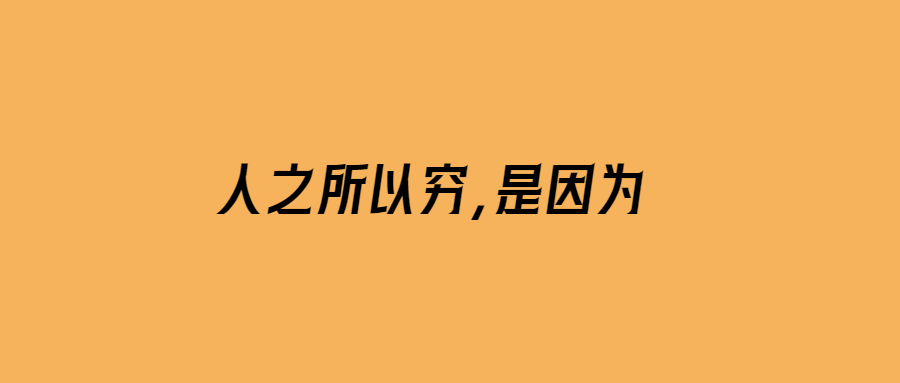 人之所以窮-是因為-愛分享導航