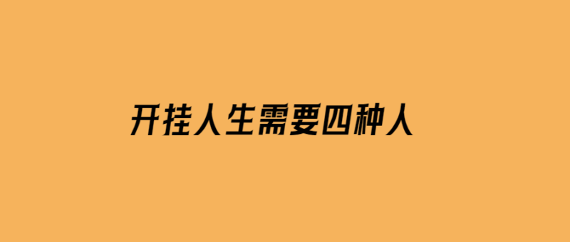 開掛人生需要四種人-愛分享導航