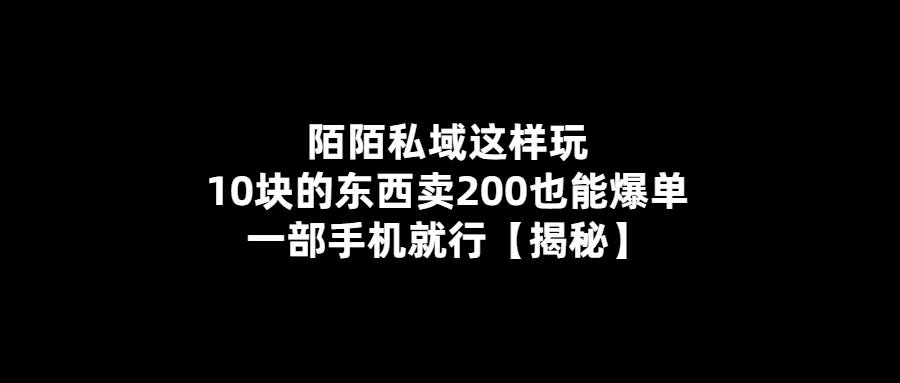 10元商品賣出200元-陌陌私域玩法大揭秘！