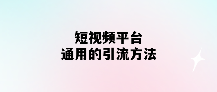 短視頻引流大法-輕松吸粉爆流量！