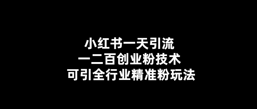 小紅書引流創業粉技巧-助你精準引流全行業粉絲！