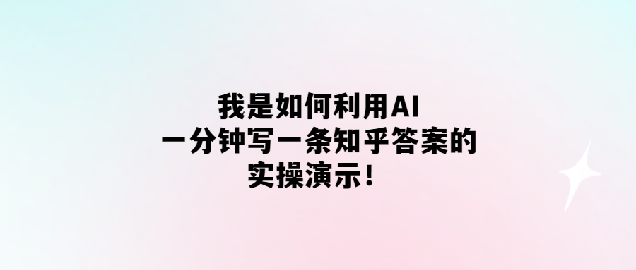 AI助力_一分鐘搞定知乎答案！