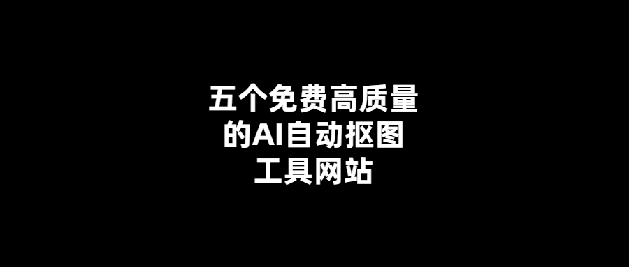 免費(fèi)AI摳圖神器TOP5-輕松實(shí)現(xiàn)高質(zhì)量摳圖！