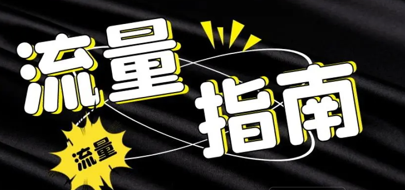 揭秘流量暴漲的神秘方法-愛分享導航