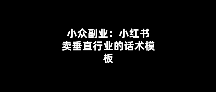 賣垂直行業必備！小紅書話術模板大揭秘