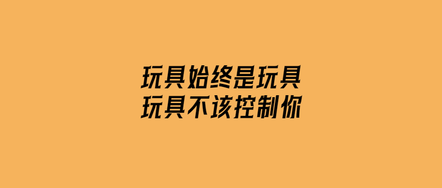 玩具始終是玩具-玩具不該控制你-愛分享導航