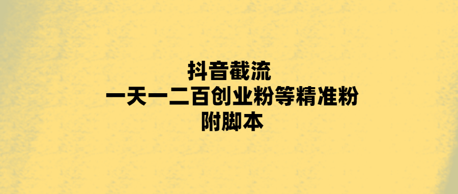 抖音創業必備：一天輕松獲得二百精準粉的截流方法