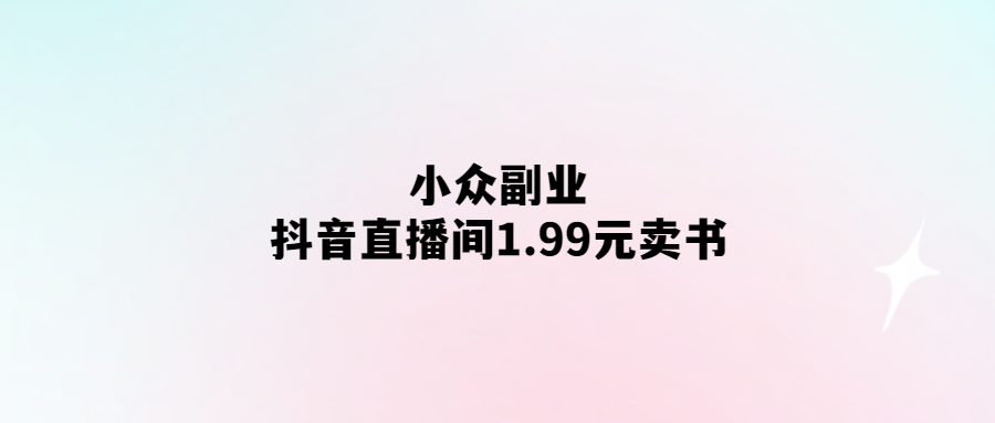1.99元起！小眾副業-抖音直播間熱賣好書-驚喜不斷！