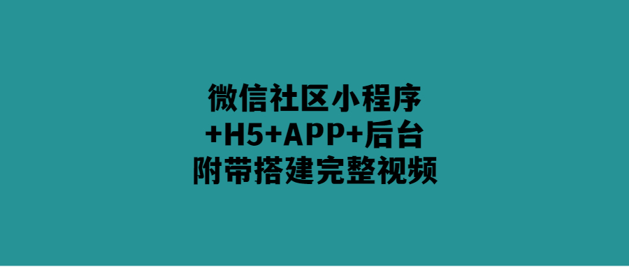 打造完整微信社區生態-附帶搭建視頻教程！