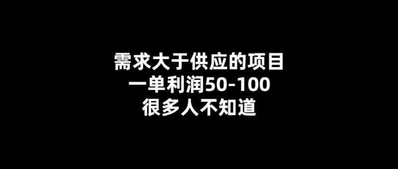 高利潤(rùn)項(xiàng)目供不應(yīng)求-利潤(rùn)50-100元-你知道嗎？-愛分享導(dǎo)航